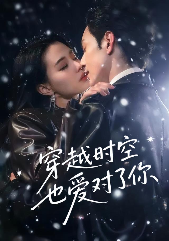短剧《穿越时空也爱对了你$张楚萱/黄靖洲》