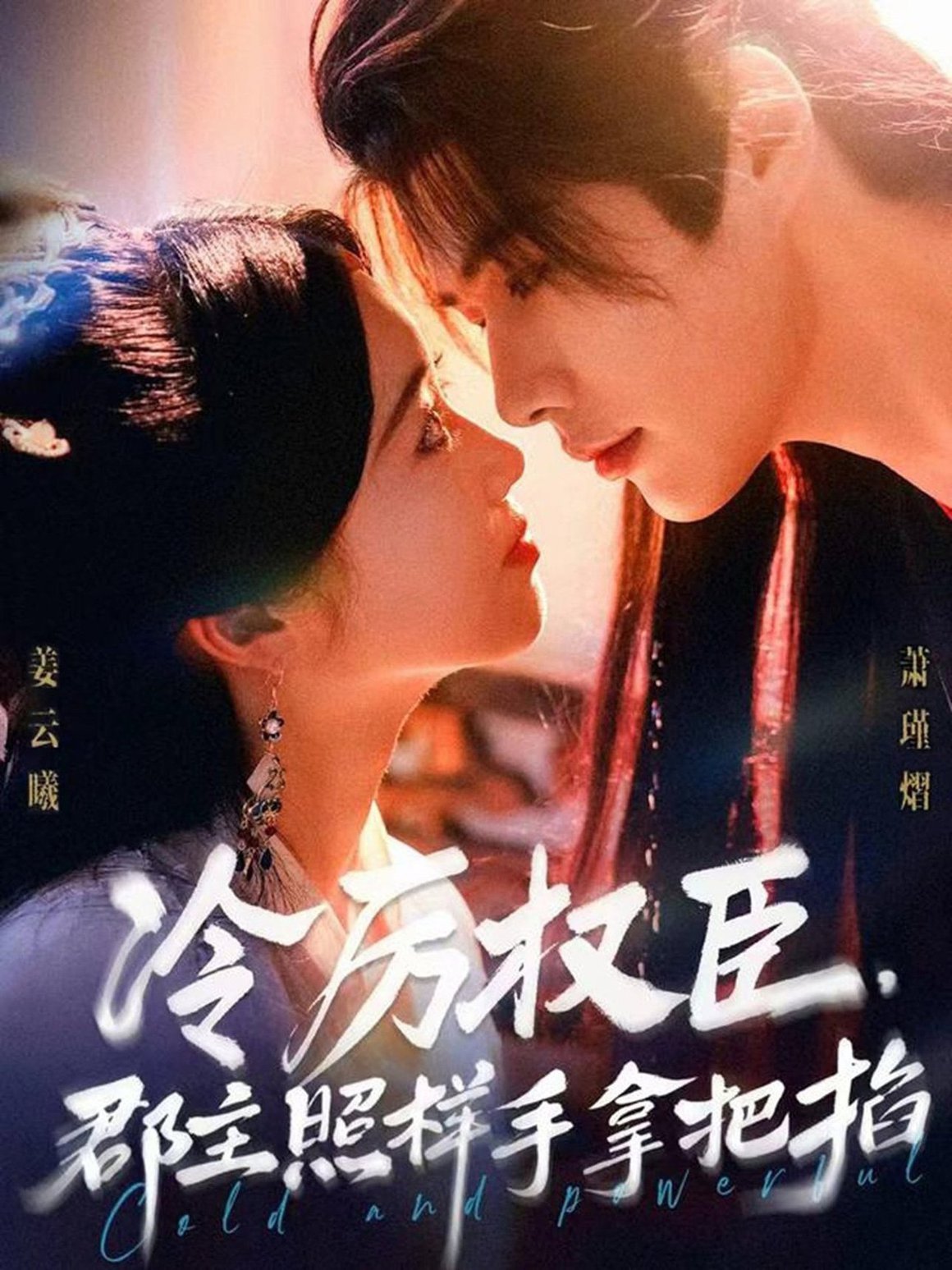 短剧《冷厉权臣郡主照样手拿把掐$李佑霖＆墨凝》