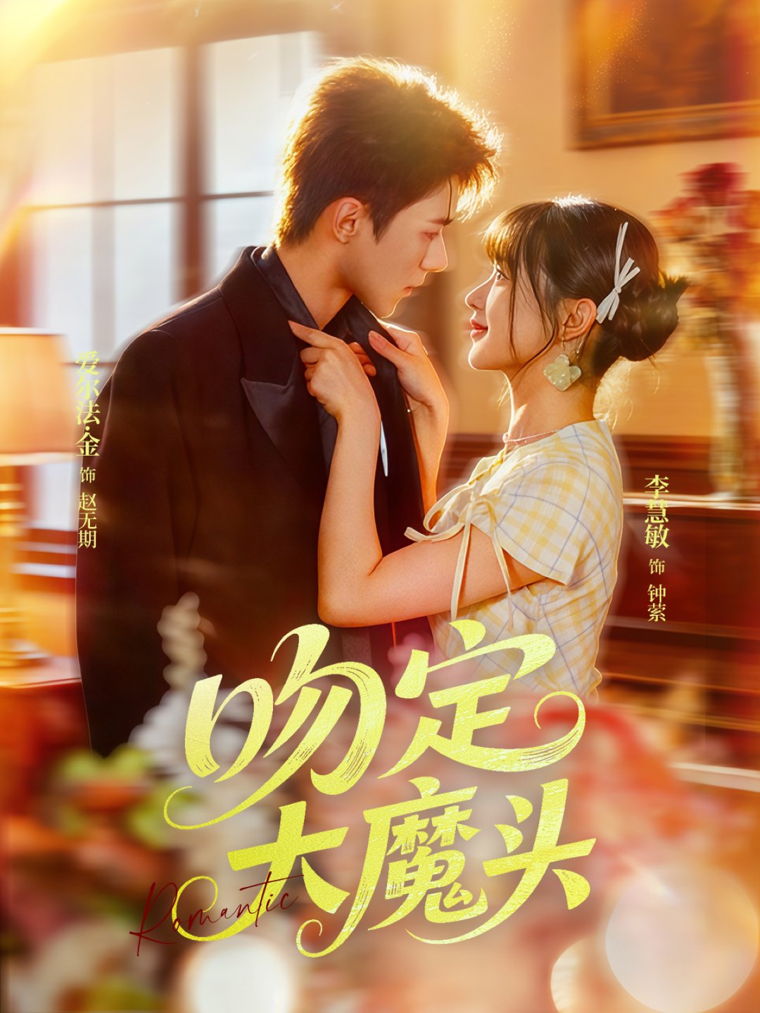 短剧《吻定大魔头$李慧敏/爱尔法金》