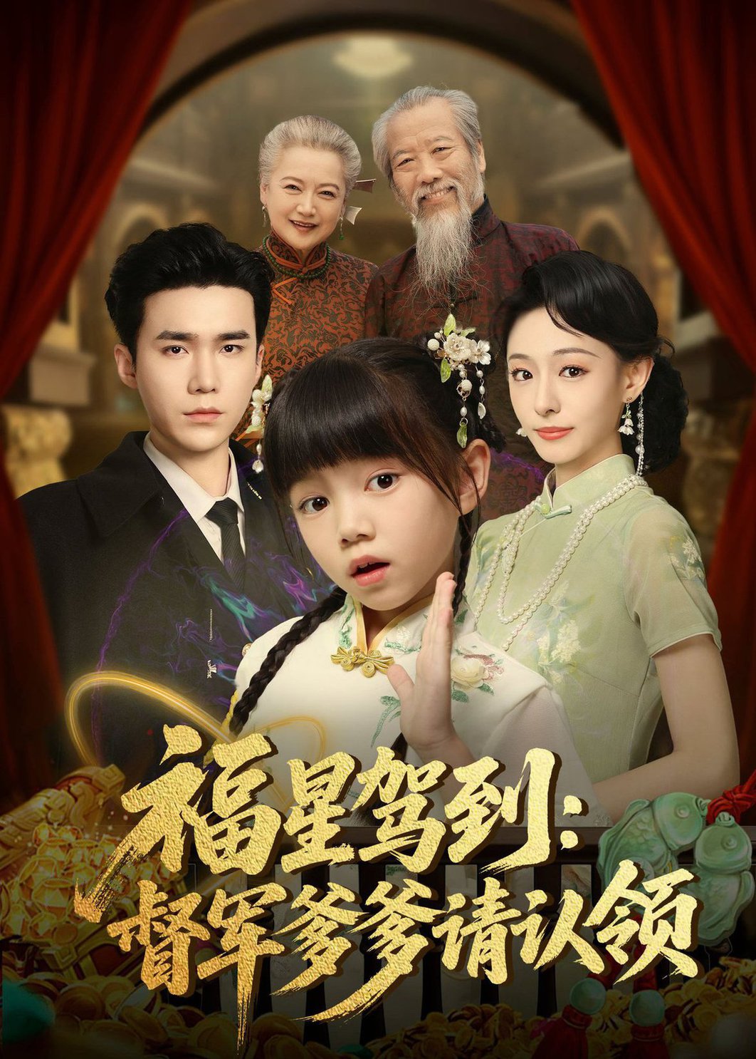 短剧《福星驾到督军爹爹请认领$宋哲伦＆鞠可儿》