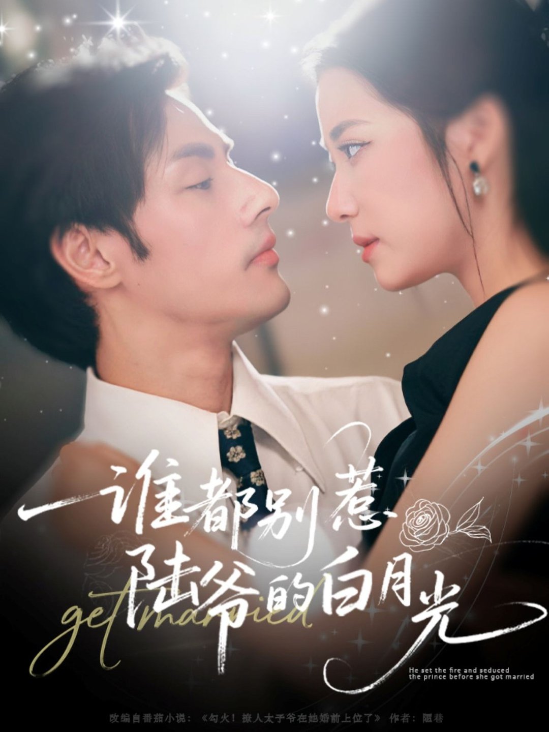 短剧《谁都别惹陆爷的白月光$潘子剑＆段柒萱》