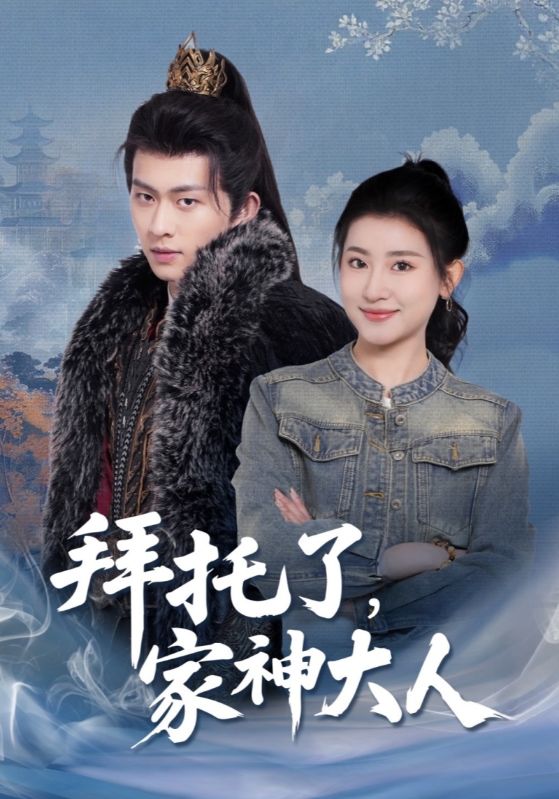 短剧《拜托了，家神大人$卫昭$姜离》