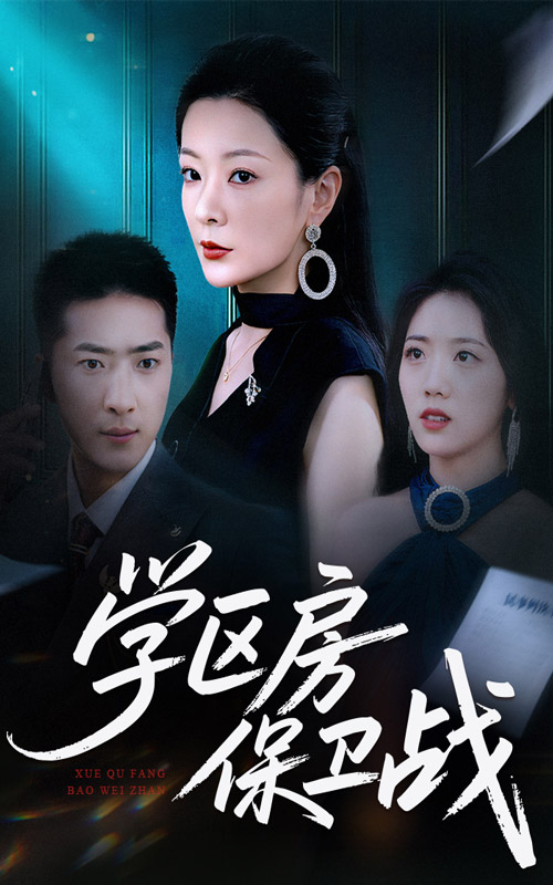 短剧《学区房保卫战＆学区房的风波》