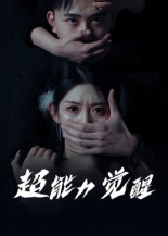 短剧《超能力觉醒》