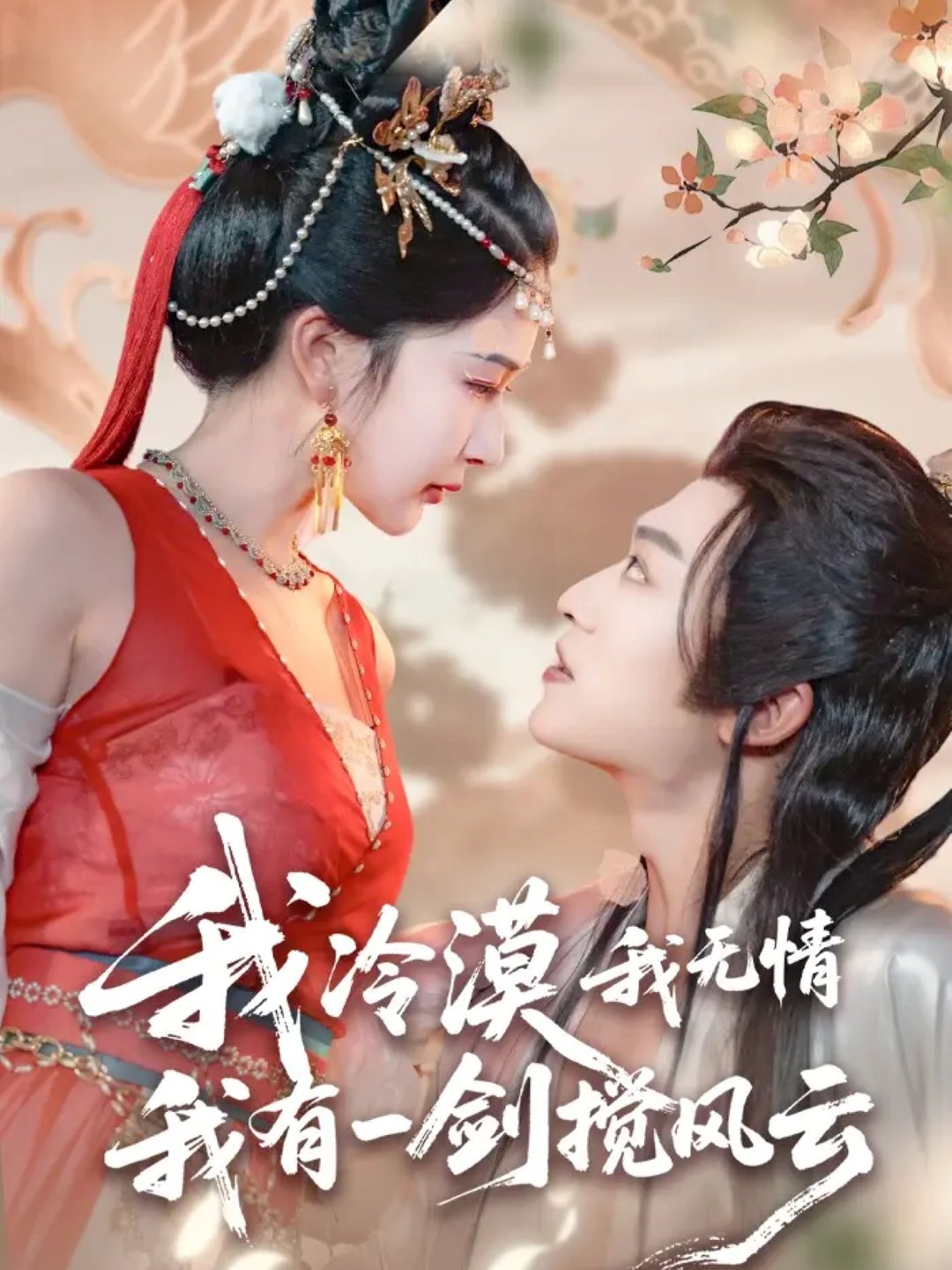 短剧《我冷漠我无情我有一剑搅风云$孙梓铖＆姜瑶（初五）》