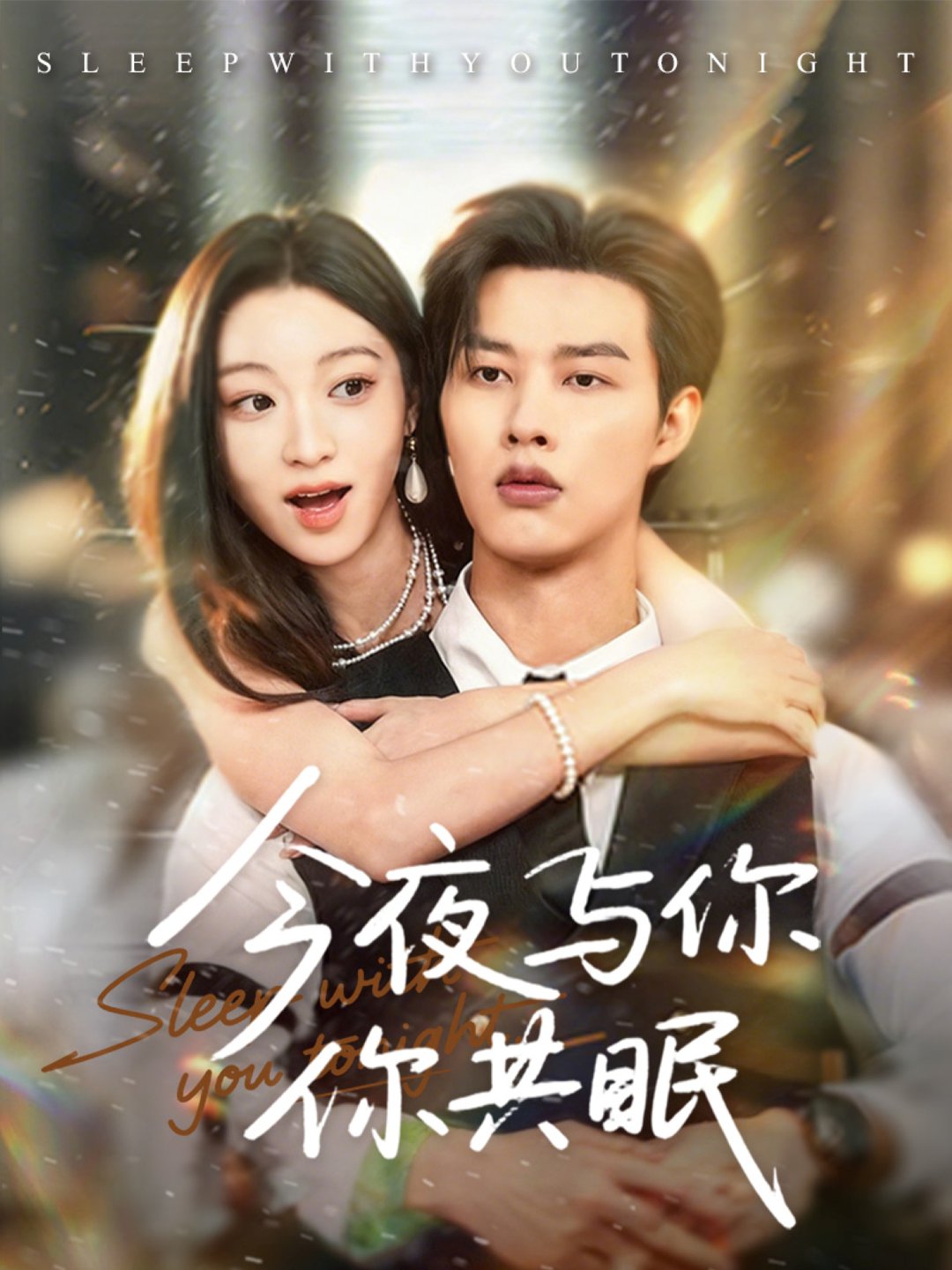 短剧《今夜与你共眠$闵杰＆陈辞》