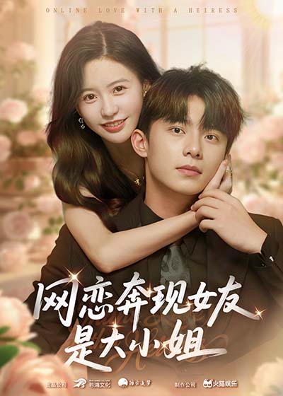 网恋奔现女友是大小姐$陈思澈/委佳宇