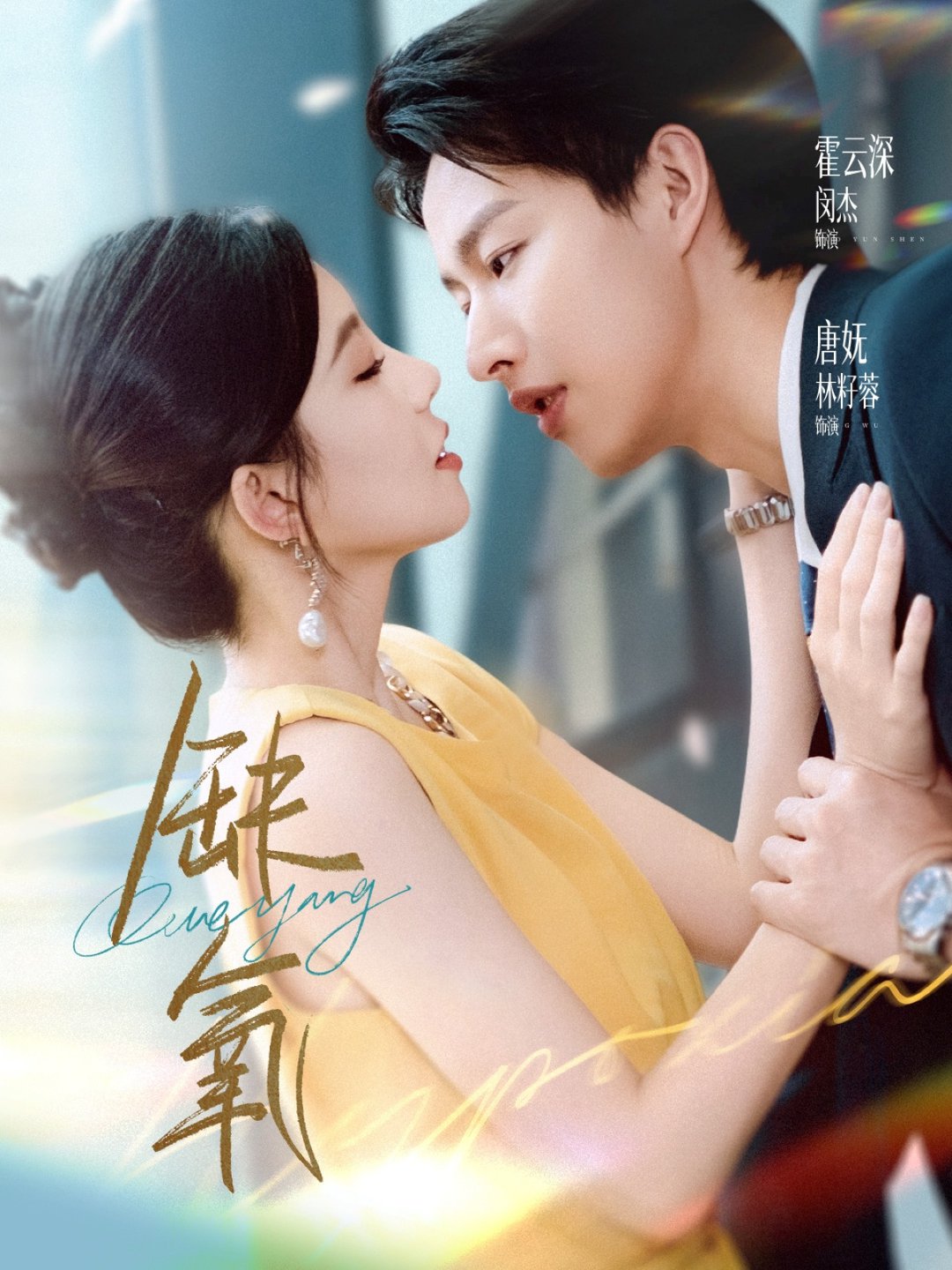 短剧《缺氧$闵杰＆林籽蓉》