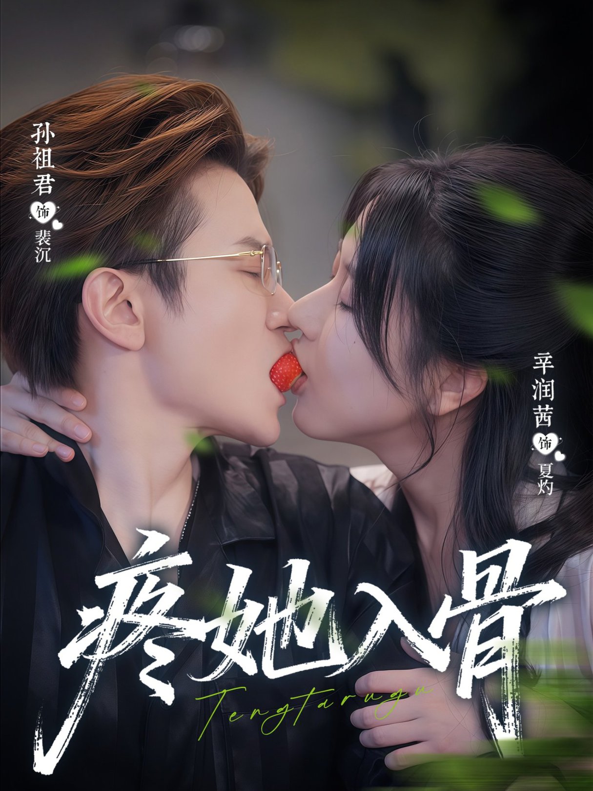 疼她入骨$辛润茜＆孙祖君  第1张