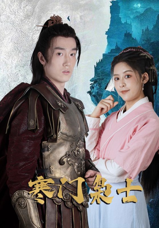 短剧《寒门枭士》