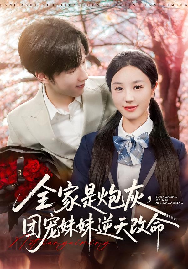 全家是炮灰团宠妹妹逆天改命$刘宇阳/靳霏雨  第1张