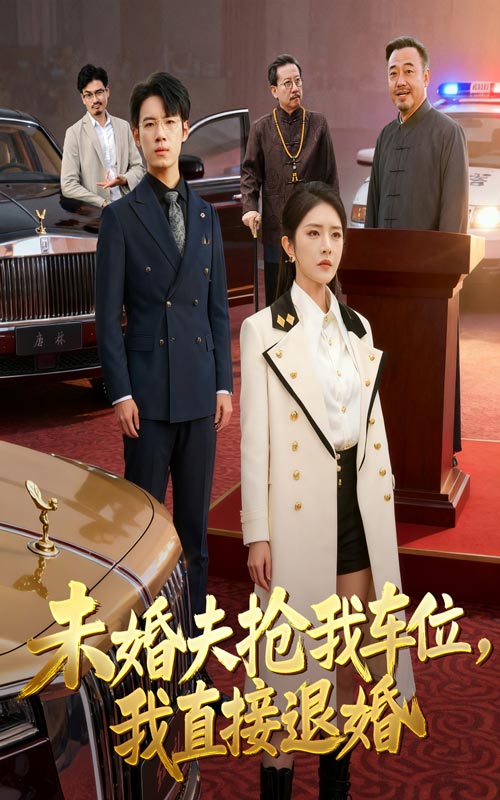 短剧《未婚夫抢我车位我直接退婚$葛子杨/刘雪帆》