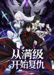 短剧《从满级开始复仇$动漫》