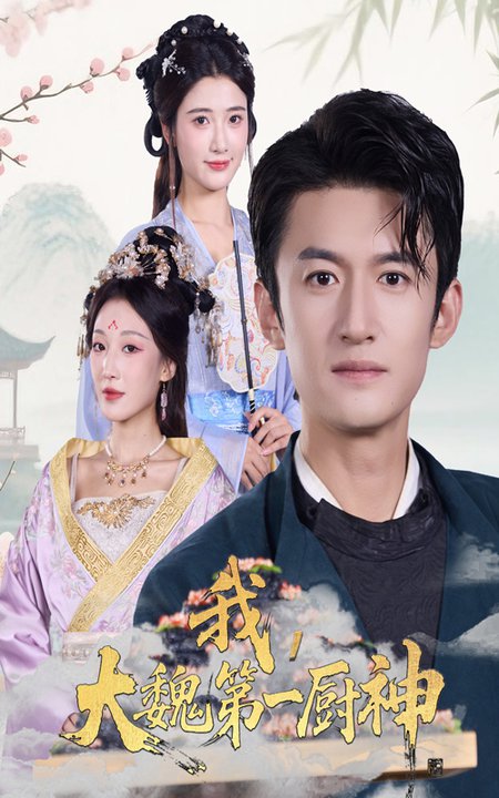 短剧《我大魏第一厨神$高广泽/宗妍初》