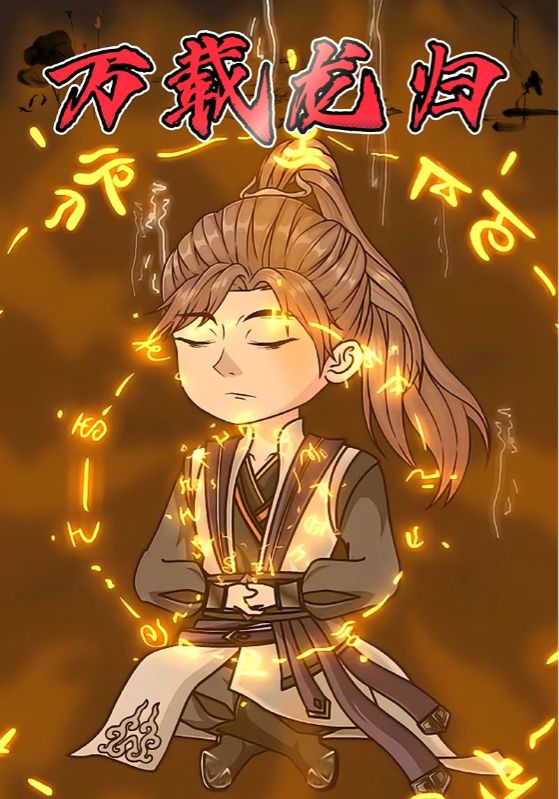 短剧《万载龙归$李蛋黄$红红》
