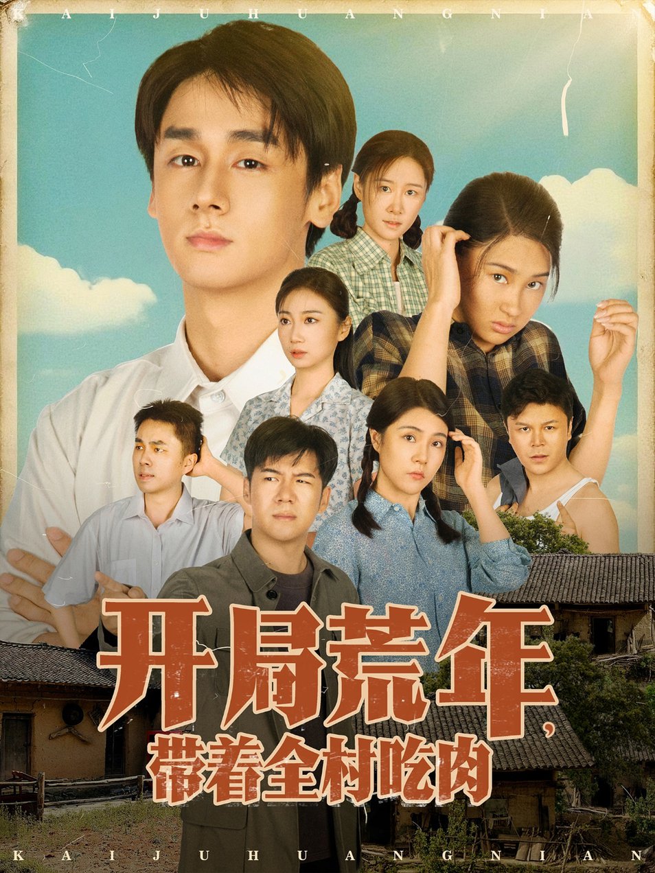 短剧《开局荒年带着全村吃肉$江帆/雷欣翔》