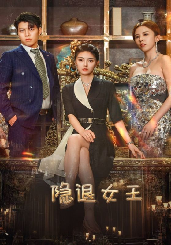 短剧《隐退女王$张雷鸣$严如霜》