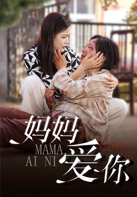 短剧《妈妈爱你$华云海$华榕》