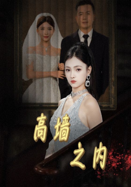 短剧《高墙之内$林振国$林雨萱》