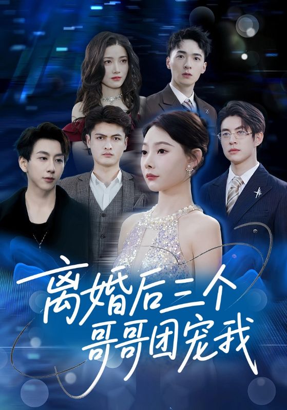 短剧《离婚后三个哥哥团宠我$陆云霆$蒋佳怡》