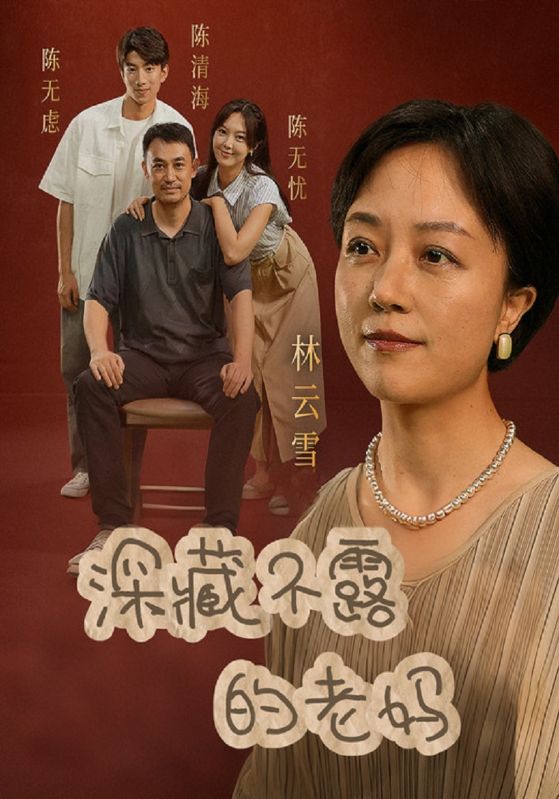 深藏不露的老妈$陈无虑$陈无忧短剧