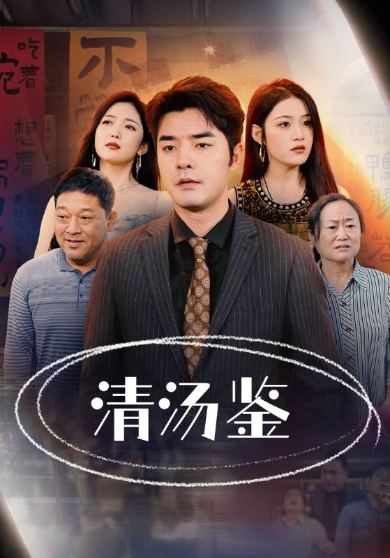 短剧《清汤鉴$萧景云$孙娇娇》