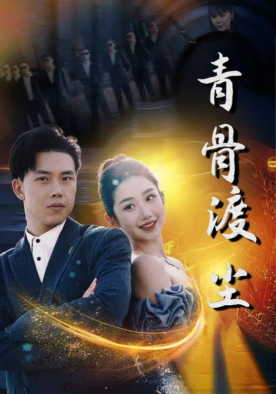 短剧《青骨渡尘$林阳$柳芸儿》