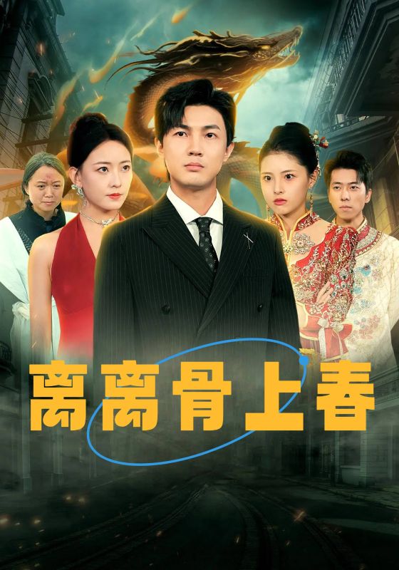 短剧《离离骨上春$陆羽$白浅浅》