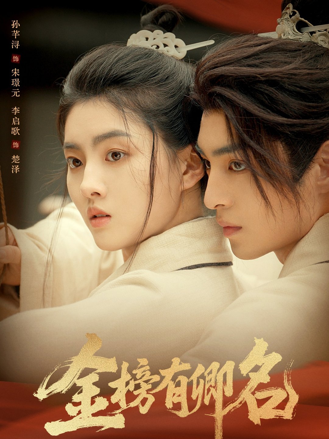 短剧《金榜有卿名$孙芊浔＆李启歌》