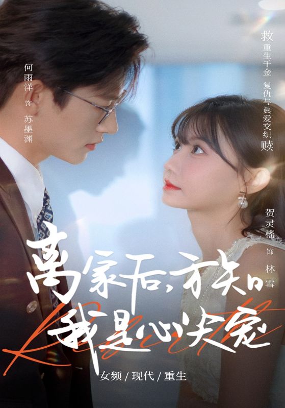 短剧《离家后，方知我是心尖宠$苏墨渊$林雪》