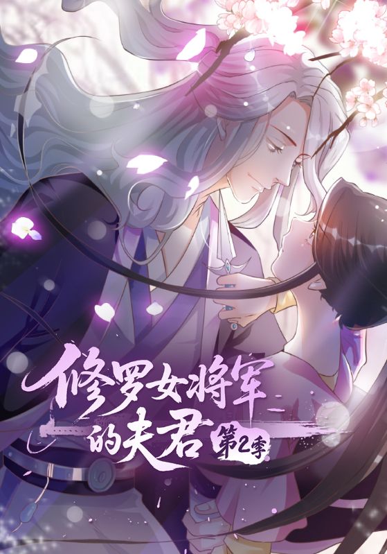 短剧《修罗女将军的夫君第二季$司有禹$李青潼‌》