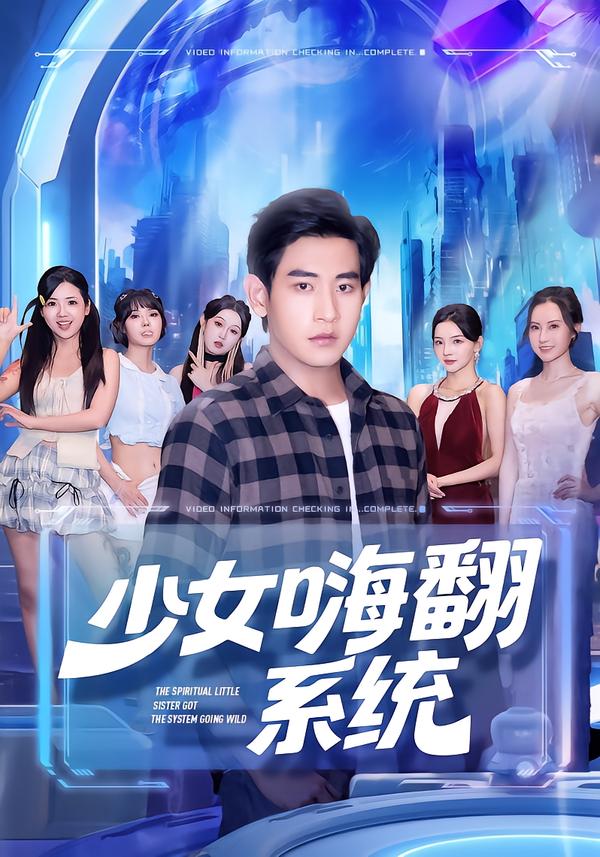 少女嗨翻系统$关钰莹/张恩浩短剧