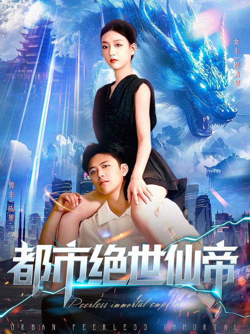 短剧《都市绝世仙帝$王依海/张慧尧》