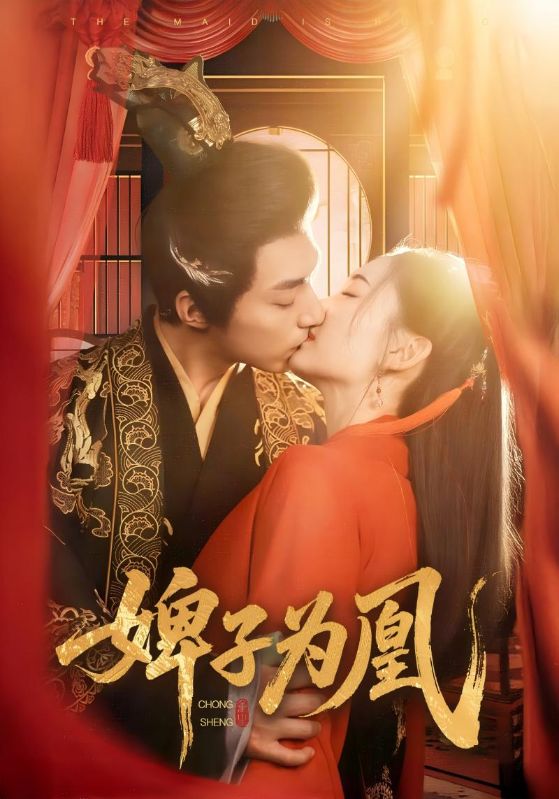 短剧《婢子为凰$赫连渊$绮罗》