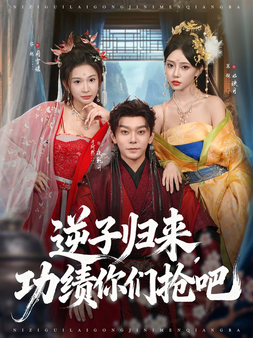 逆子归来功绩你们抢吧$于珂然＆华越  第1张