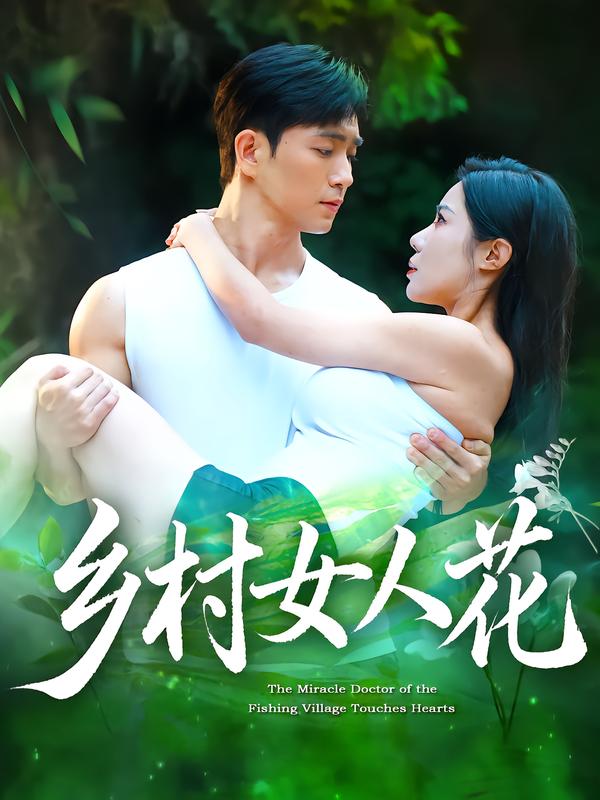 乡村女人花$田星熠/祝昕愿短剧
