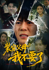 装穷父母我不要了$郭建清/王浩森短剧
