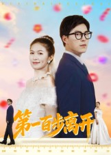 短剧《第一百步离开$伍月/翟中星》
