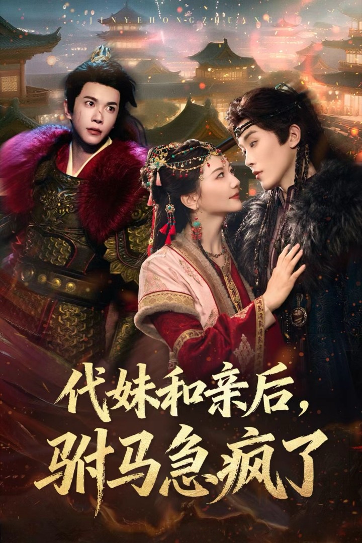 短剧《代妹和亲后驸马急疯了$李家园子/穆庭予》