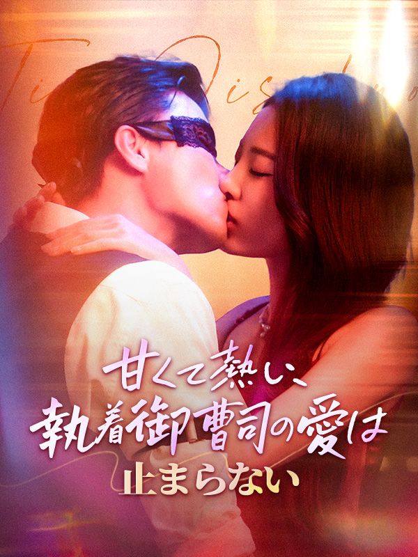 短剧《甘くて熱い、執着御曹司の愛は止まらない$須藤綾乃（すどうあやの）鳳城玄夜（ほうじょうげんや）》