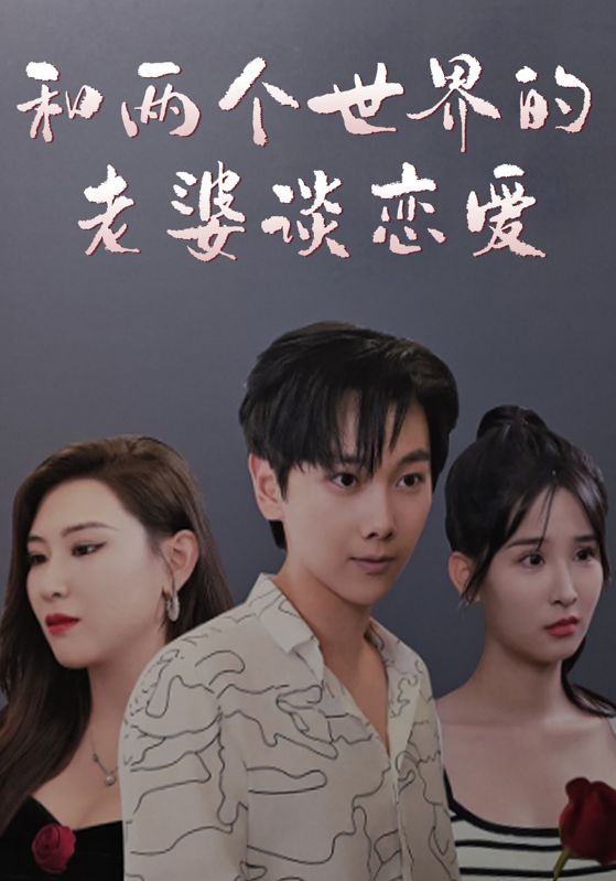 短剧《和两个世界的老婆谈恋爱$雷军$关小棠》