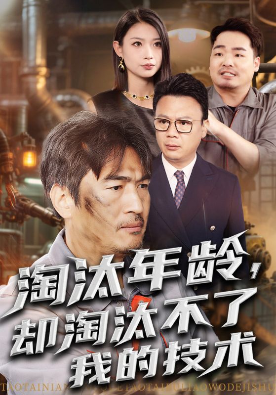 淘汰年龄，却淘汰不了我的技术$陆飞$韩梦瑶  第1张