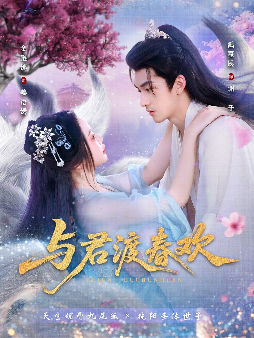 短剧《与君渡春欢$禹星辰＆金雅娜》