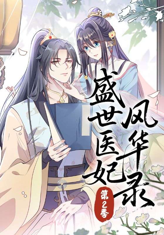 短剧《盛世医妃风华录第二季$百里辰瑾$李澜歌》