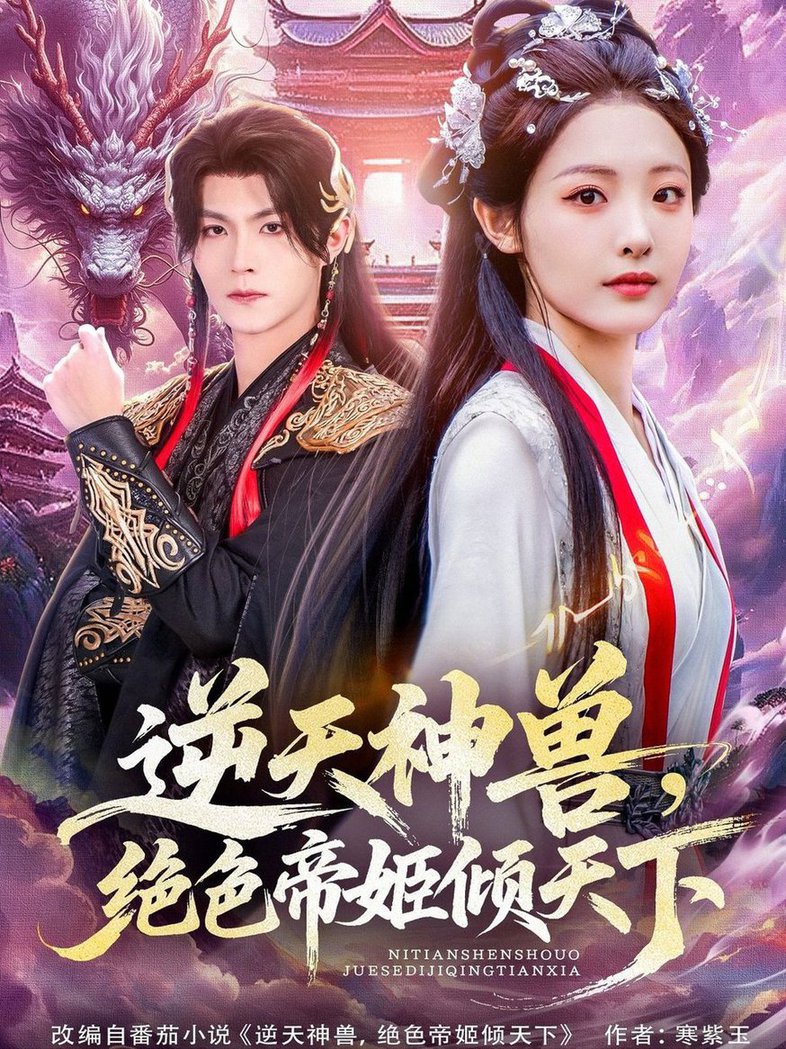 逆天神兽绝色帝姬倾天$澄芓＆温凉  第1张