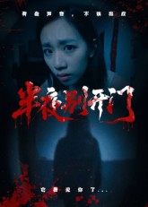 短剧《半夜别开门》