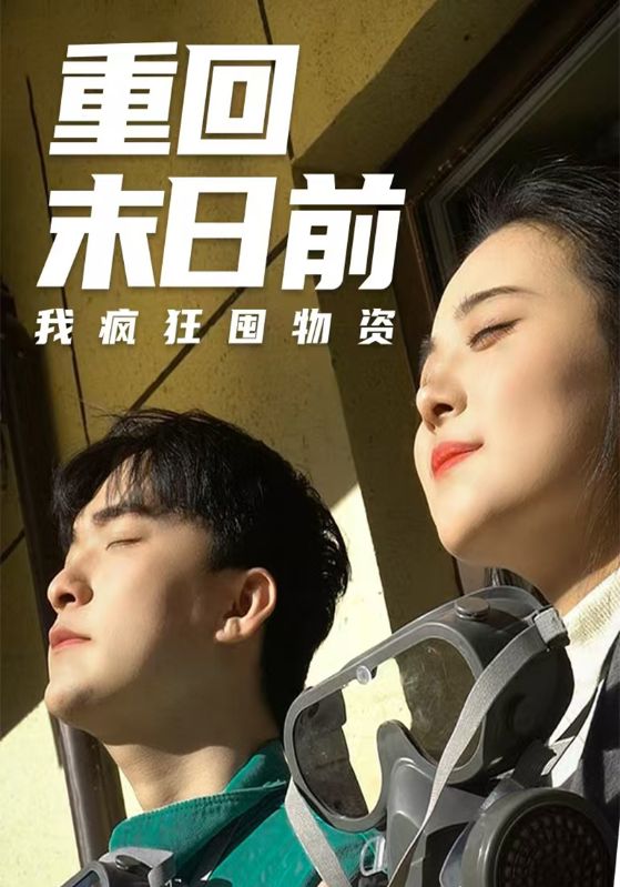重回末日前我疯狂囤物资$王鹏$杨小栢  第1张