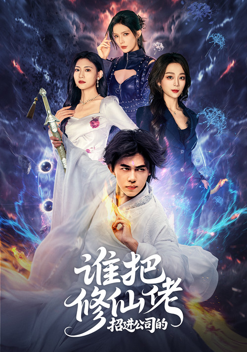 短剧《谁把修仙佬招进公司的$刘檀嘉＆张婉琳》