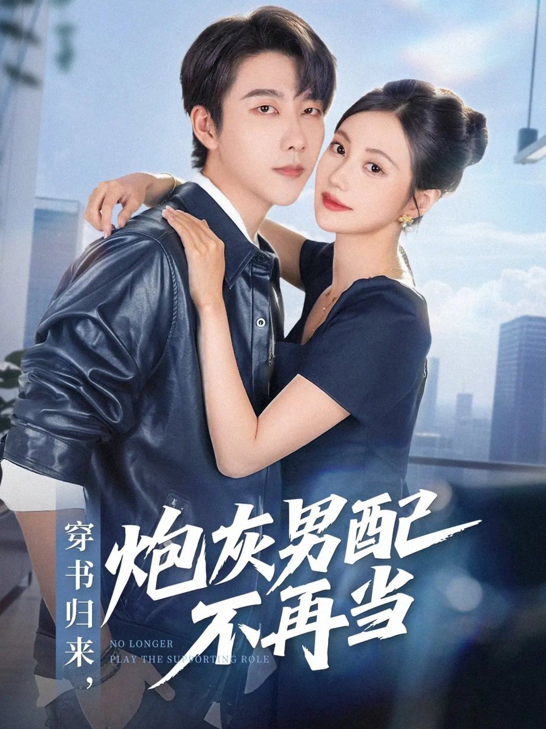 短剧《穿书归来炮灰男配不再当$张韫韬＆曾和惠子》