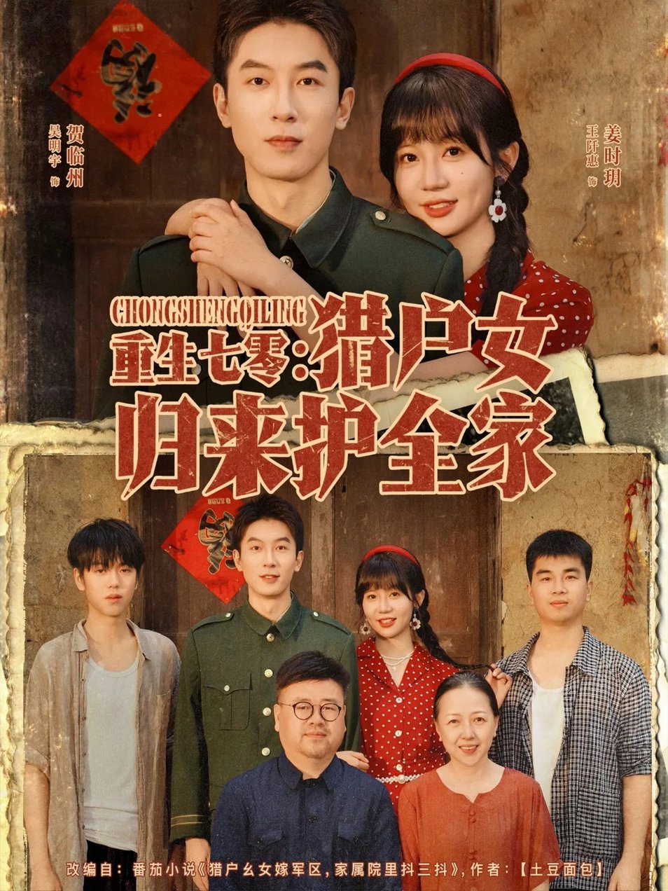 短剧《重生七零猎户女归来护全家$吴明宇＆王阡惠》